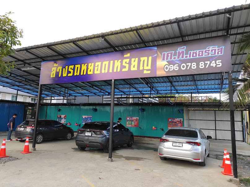 ล้างรถหยอดเหรียญ by เค.ที.เซอร์วิส
