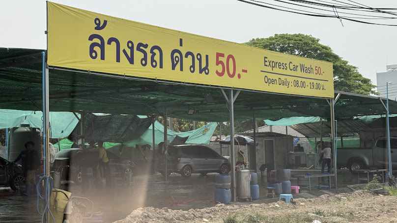 ล้างรถ ด่วน 50.- l แยกกองทราย - 2