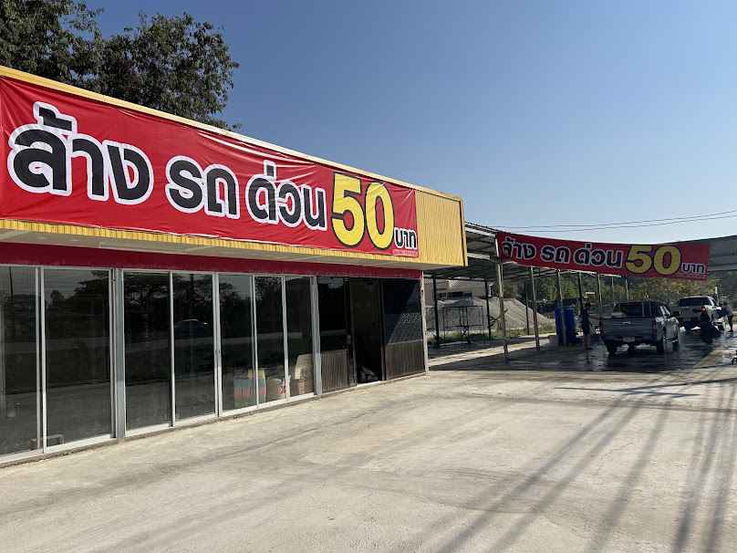 ล้างรถ ด่วน50บาท สันผักหวาน - 4