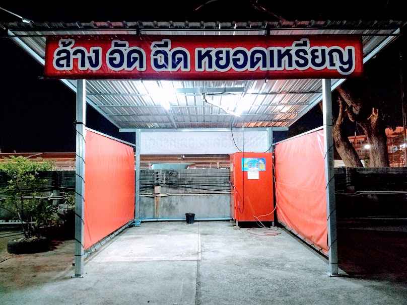 ล้างอัดฉีดหยอดเหรียญ - 3