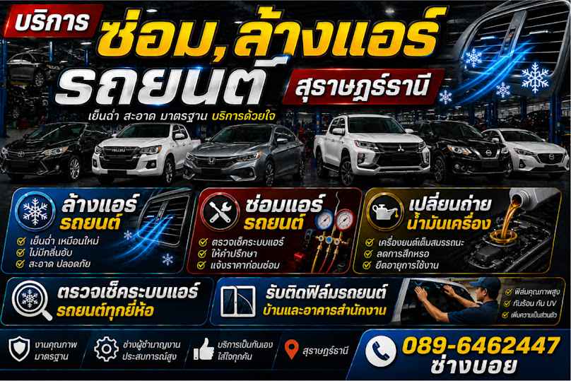 ล้างแอร์รถยนต์ ไม่ถอดตู้800บาท สุราษฎร์ธานี - 4