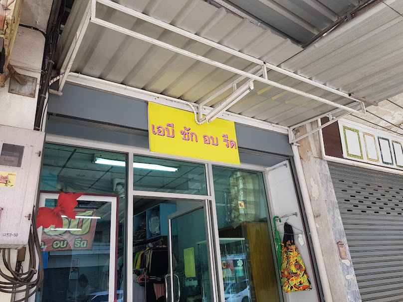 ล้านของผ้า ซักอบรีด - 3
