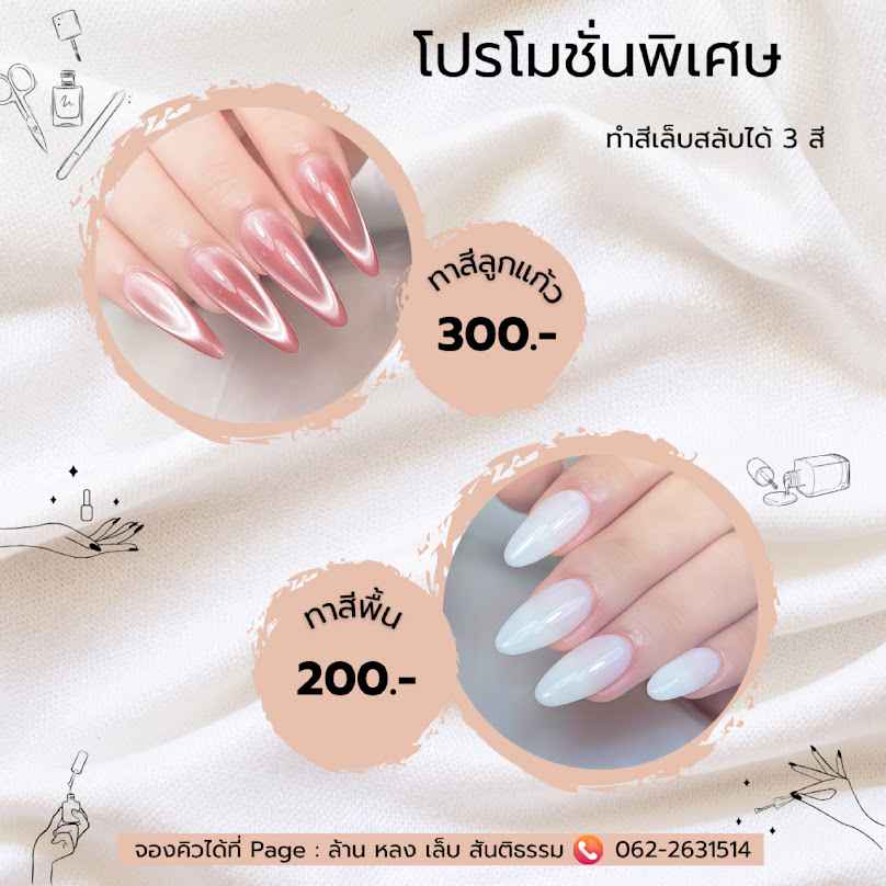 ล้านหลงเล็บ สันติธรรม