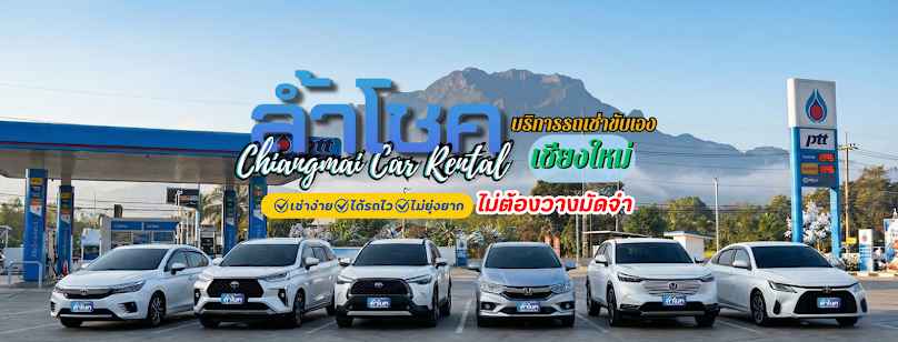 ล้ำโชค รถเช่าเชียงใหม่ (ล้ำโชค คาร์เรนท์ทอล)