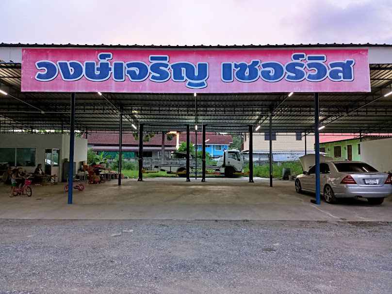 วงษ์เจริญเซอร์วิส - 3