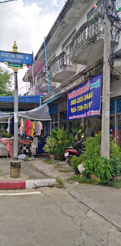 วรชัย แบตเตอรีราชบุรี (เปลี่ยนนอกสถานที่ ฟรีตัวเมือง)