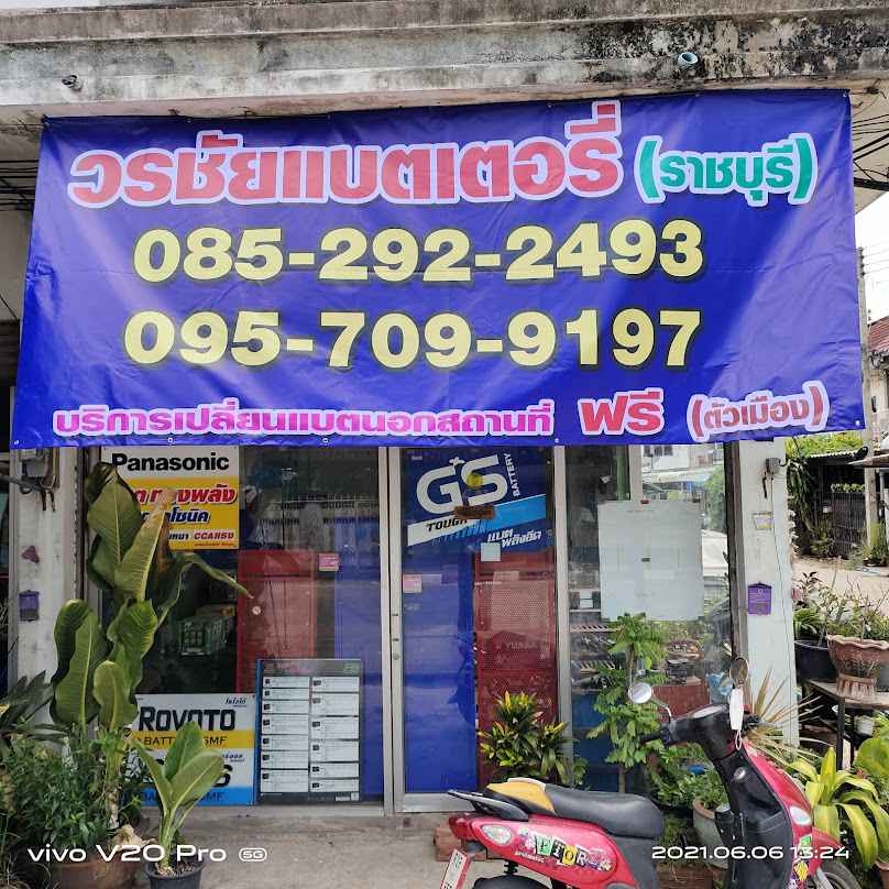 วรชัย แบตเตอรีราชบุรี (เปลี่ยนนอกสถานที่ ฟรีตัวเมือง) - 3