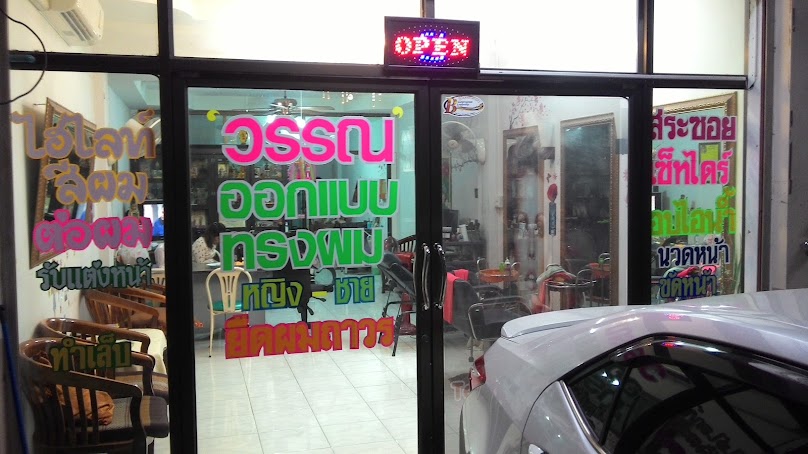 วรรณ ซาลอน - 2