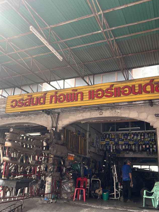 วรสันต์แบตเตอร์รี่