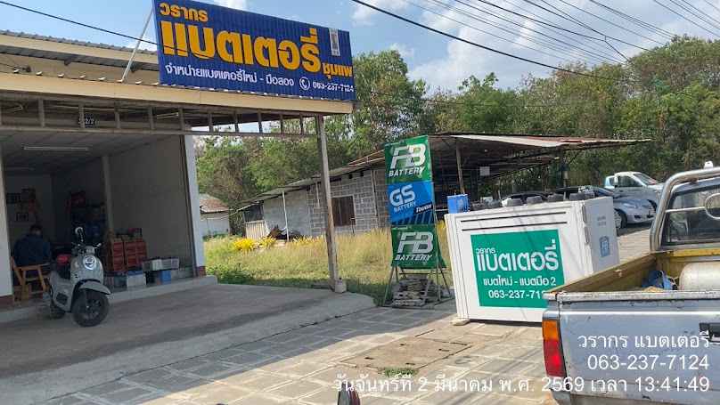 วรากร แบตเตอรี่ ชุมแพ