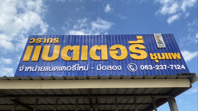 วรากร แบตเตอรี่ ชุมแพ - 4