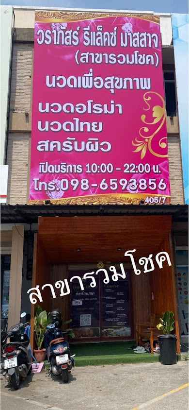 วราภัสร์ รีแล็คซ์ มาสสาจ - 3