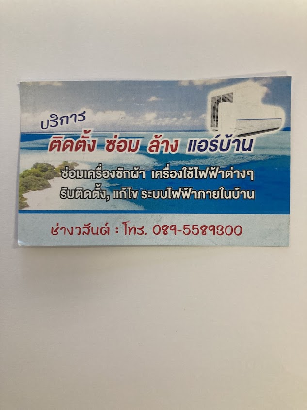 วสันต์ลำพูนแอร์