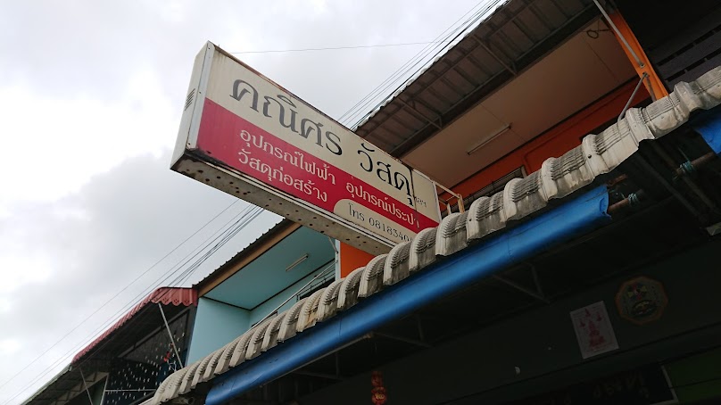 วสันต์วัสดุ