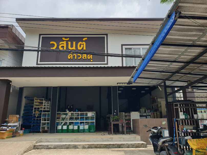 วสันต์วัสดุ - 2