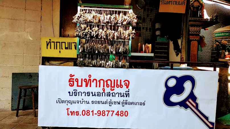 วสันต์ ราชวัตร ช่างกุญแจ