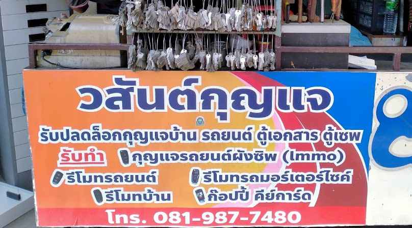วสันต์ ราชวัตร ช่างกุญแจ - 2