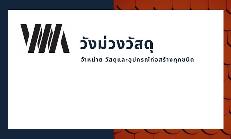 วังม่วงวัสดุก่อสร้าง - 1