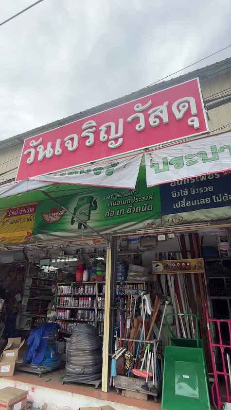 วังวัสดุก่อสร้าง - 4