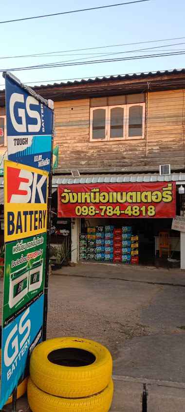 วังเหนือแบตเตอรี่ - 2