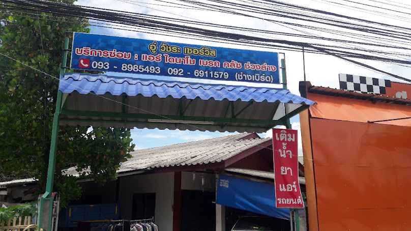 วัชระรถยกเชียงใหม่ อู่วัชระแอร์รถยนต์ แบตเตอรี่ ไดนาโม - 2