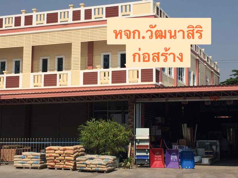 วัฒนาสิริ ก่อสร้าง - 2