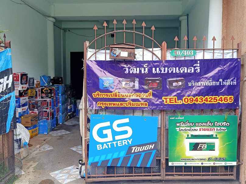 วัฒน์แบตเตอรี่ จั๊มแบต พ่วงแบต นอกสถานที่