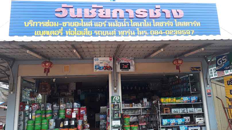 วันชัยการช่าง อ.นาหว้า จ.นครพนม