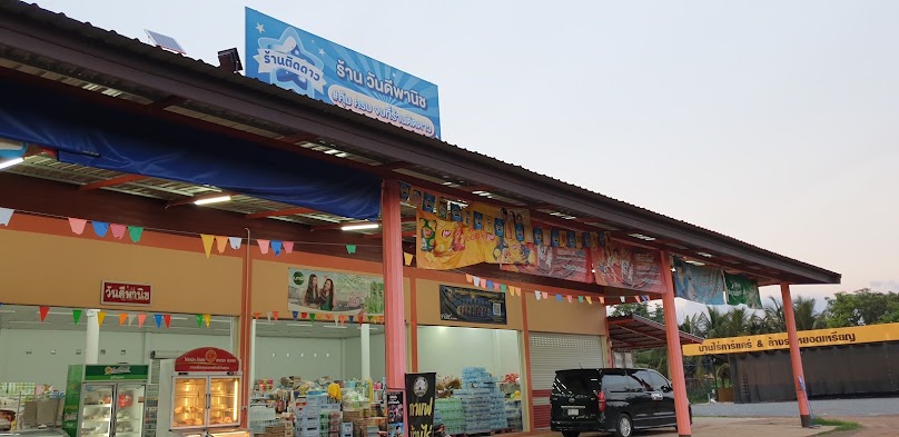วันดีพานิช - 2