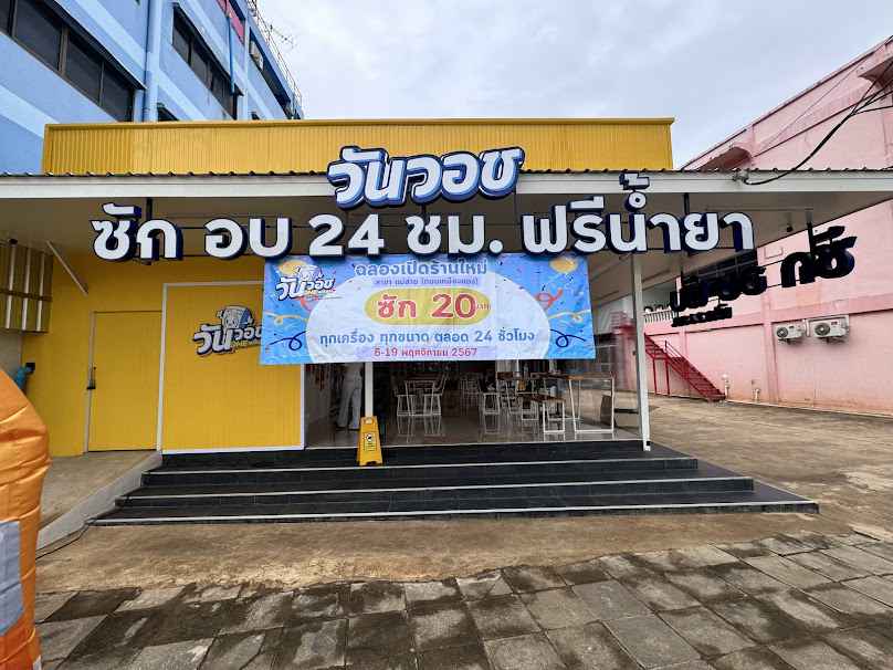 วันวอช สะดวกซัก 24 ชม. สาขาแม่สาย - 2