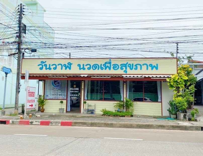 วันวาฬ นวดเพื่อสุขภาพ