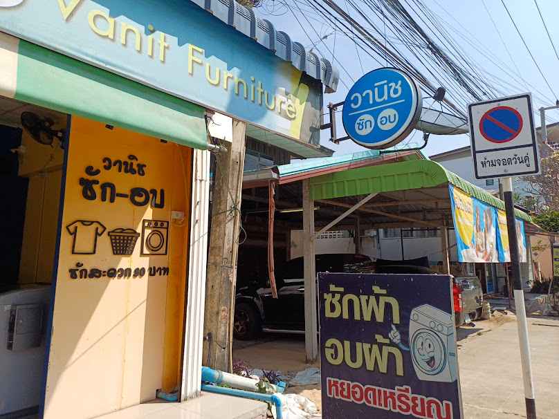 วานิช สะดวกซัก-อบ