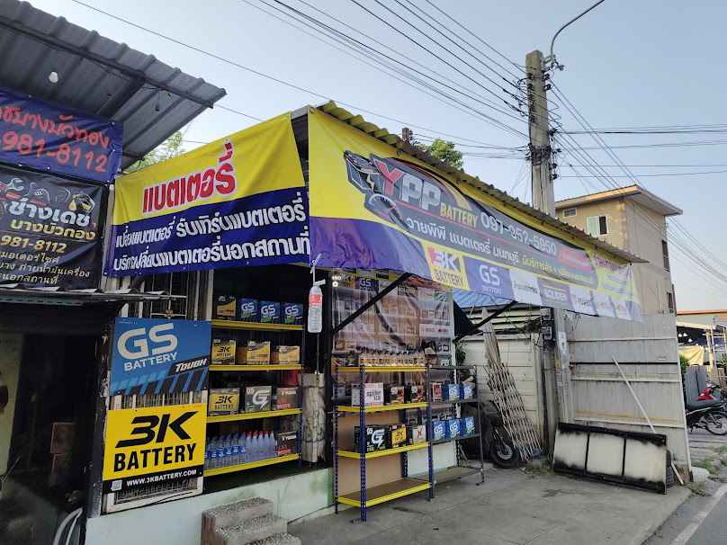 วายพีพี แบตเตอรี่ นนทบุรี - 4