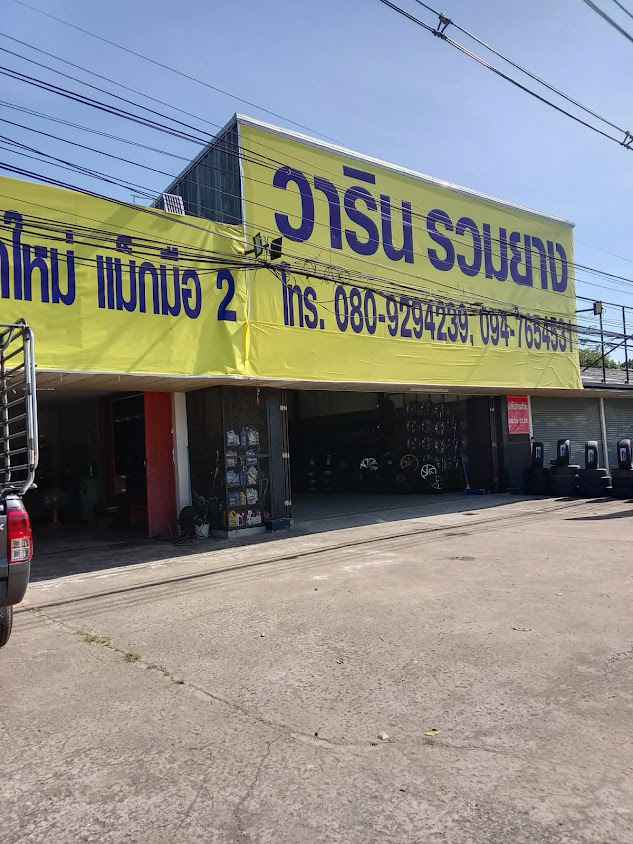 วาริน-รวมยาง