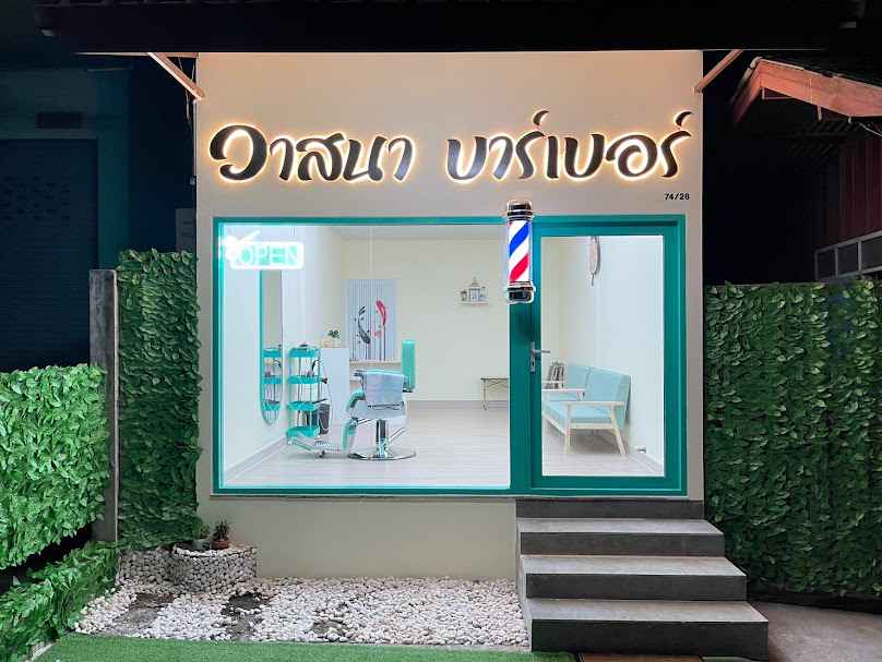 วาสนา บาร์เบอร์