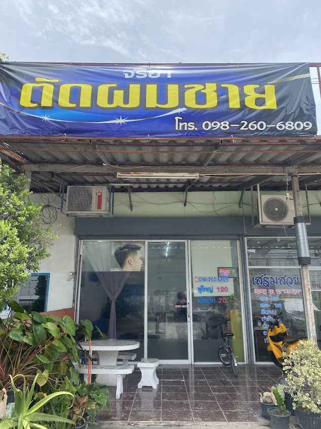 วาสนา บาร์เบอร์ - 3