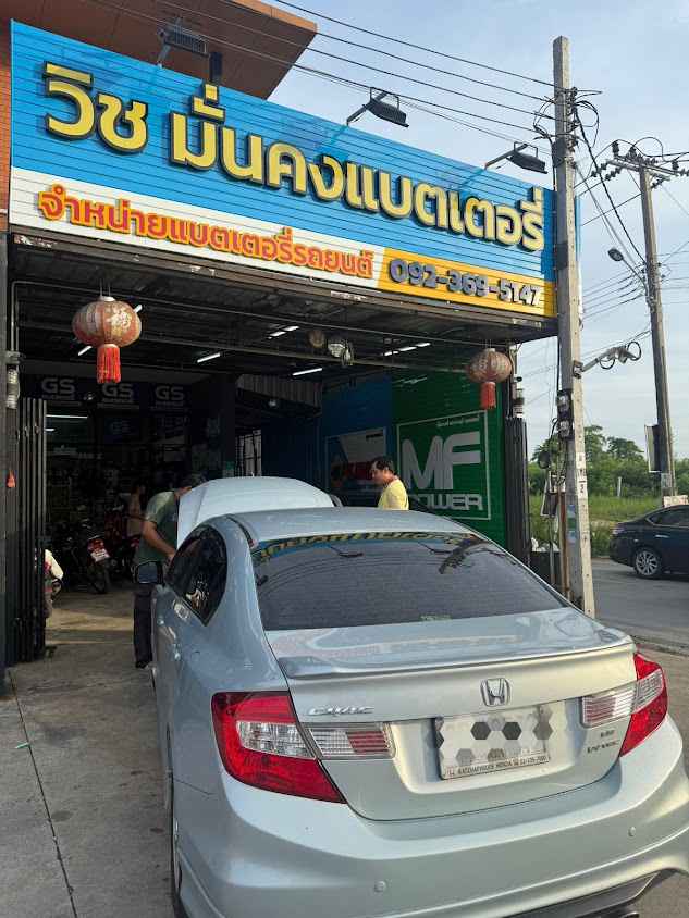 วิชมั่นคงแบตเตอรี่ สาขา ราชพฤกษ์ (บริการเปลี่ยนแบตนอกสถานที่ราคาถูก)