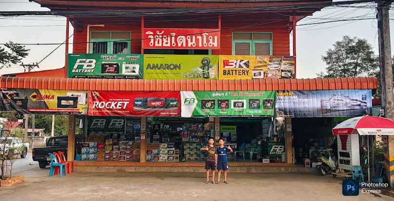 วิชัยไดนาโม แบตเตอรี่ ศรีบุญเรือง