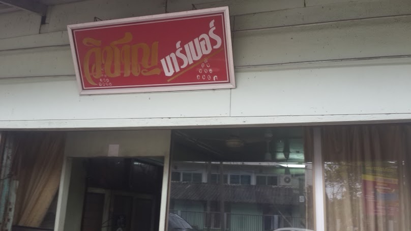 วิชาญบาร์เบอร์ - 2