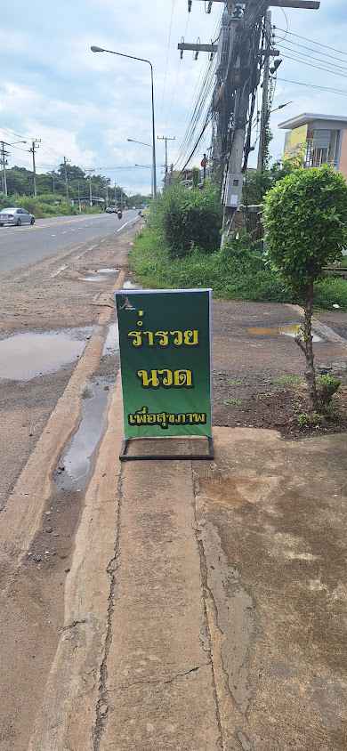 วิชิต นวดเพื่อสุขภาพ - 4