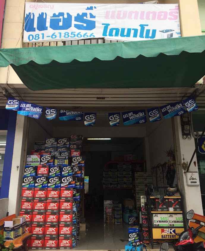 วินแบตเตอรี่ ไดชาร์จ ไดสตาร์ท - 3