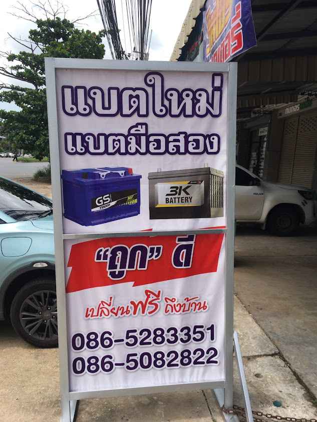วินโปร แบตเตอรี่ ขอนแก่น - 3