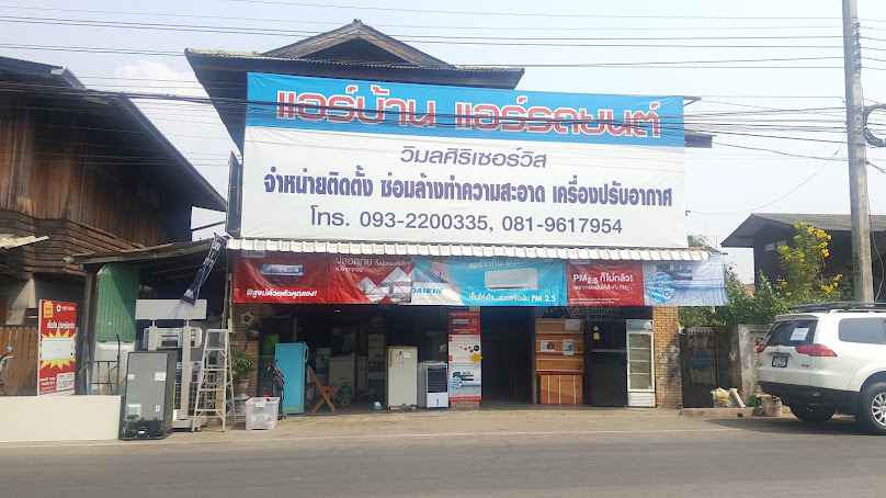 วิมลศิริแอร์แอนด์เซอร์วิส/ร้านแอร์ลำปาง