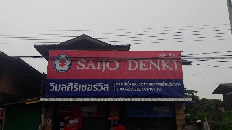 วิมลศิริแอร์แอนด์เซอร์วิส/ร้านแอร์ลำปาง - 4