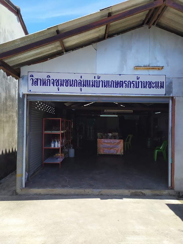 วิสาหกิจชุมชนกลุ่มแม่บ้านเกษตรกรบ้านชะแม