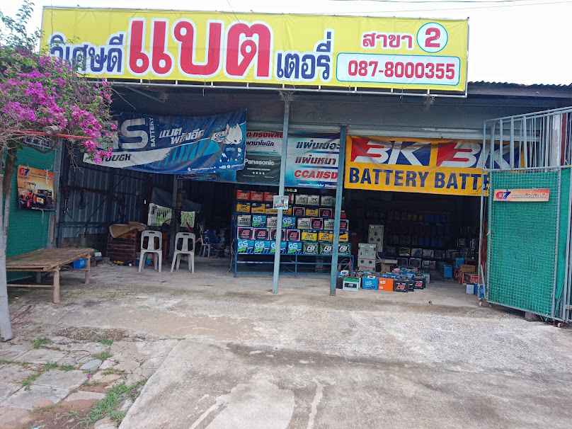วิเศษดีแบตเตอรี่ บรบือ
