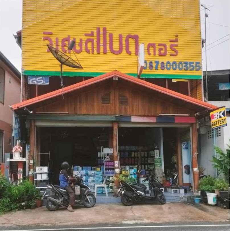 วิเศษดีแบตเตอรี่ มหาสารคาม