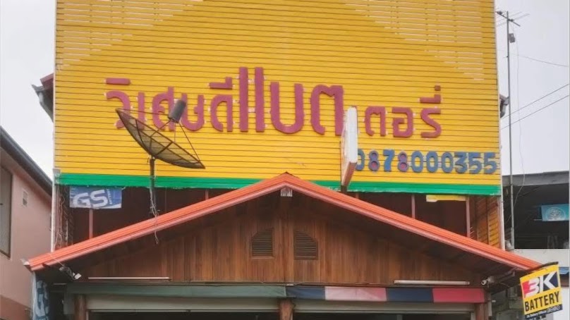 วิเศษดีแบตเตอรี่ มหาสารคาม - 3