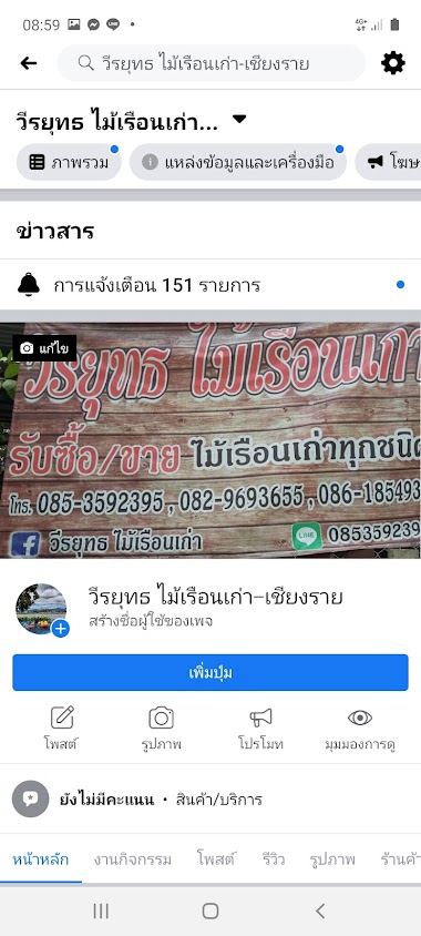 วีรยุทธ ไม้เรือนเก่า เชียงราย - 2