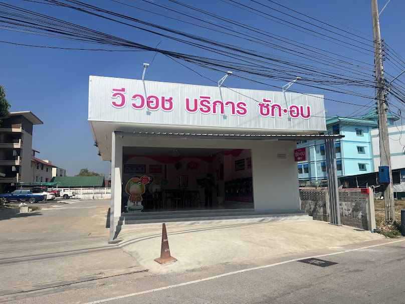 วี วอช ร้านซักผ้าอบผ้า 24 ชั่วโมง @โคราช บ้านเกาะ